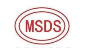 MSDS认证
