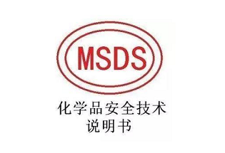 MSDS报告