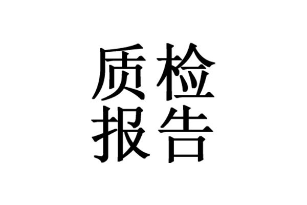 质检报告