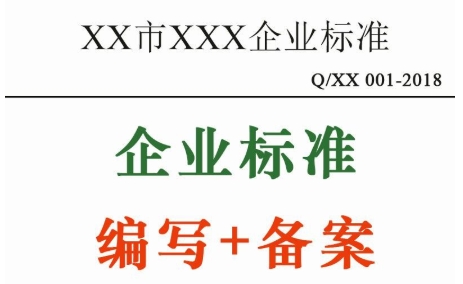 企业标准备案