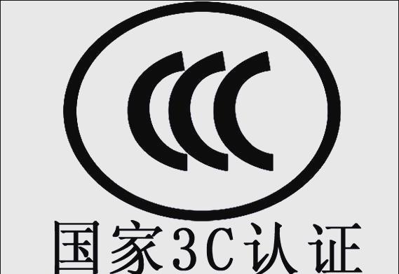 什么是3C认证？