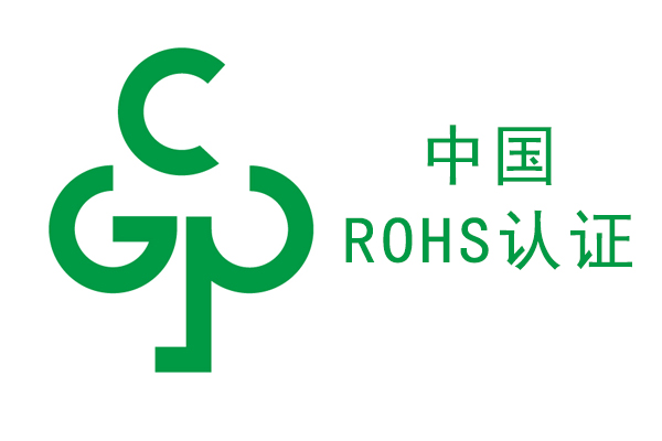中国RoHS认证