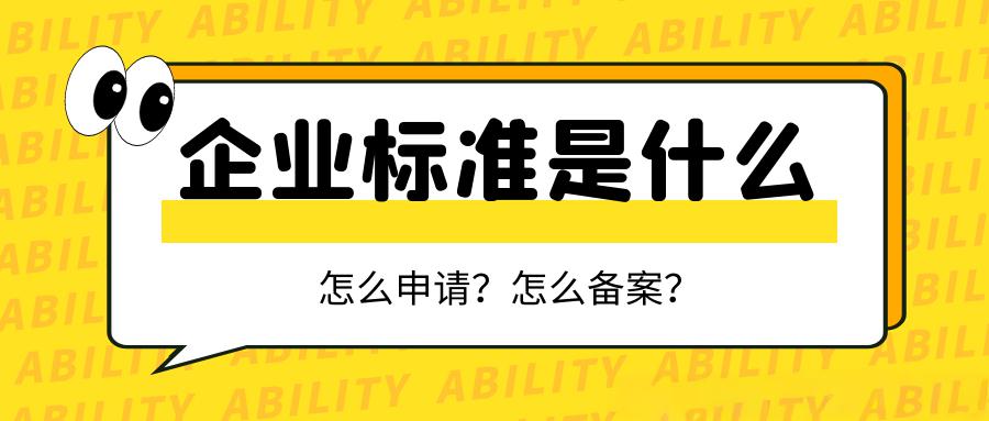 企业标准备案流程及所需材料（2025最新版）