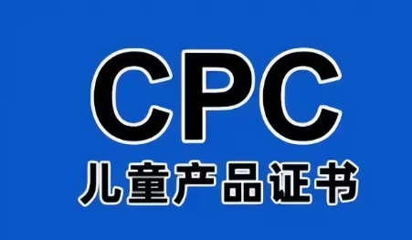 玩具CPC认证