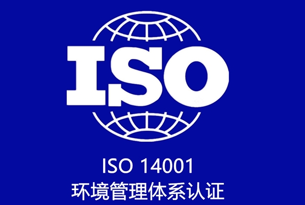 ISO14001环境管理认证