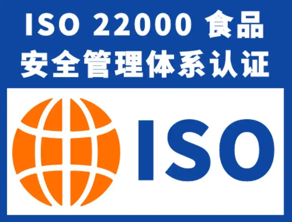 食品安全认证：HACCP、ISO 22000、有机产品认证，哪个更适合你？