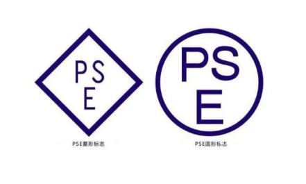 PSE认证