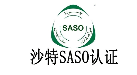 沙特SASO认证