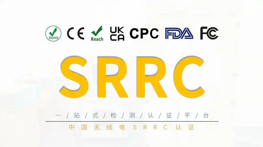 什么是SRRC认证？无线电发射设备型号核准申请全流程