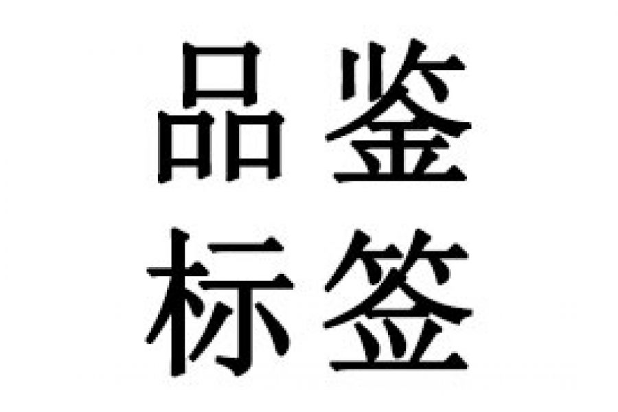 TUV品鉴标签