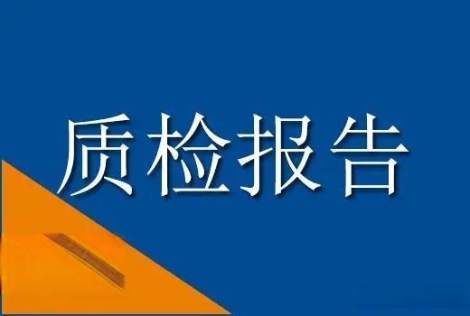 质检报告是哪个机构出的？一文看懂检测机构与资质