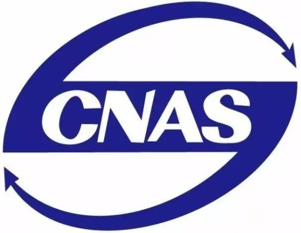CNAS检测报告怎么办理？最快几天可以出具？CNAS检测报告费用周期